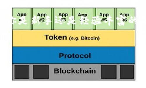 SHIB幣（Shiba Inu）可以在多個數(shù)字錢包中進(jìn)行存儲和管理，包括 ImToken 錢包。ImToken 是一個廣受歡迎的數(shù)字資產(chǎn)錢包，專注于提供安全、用戶友好的體驗，讓用戶能夠方便地管理多種加密貨幣。

### ImToken 錢包簡介

什么是 ImToken 錢包？

ImToken 是一家總部位于中國的技術(shù)公司，它開發(fā)了 ImToken 錢包，一個流行的移動加密貨幣錢包。該錢包支持以太坊及其眾多代幣，包括 ERC-20 代幣，這使得 SHIB 等基于以太坊的代幣能夠在此錢包中存儲和交易。


ImToken 的優(yōu)勢

1. **用戶友好**：ImToken 的界面設(shè)計非常簡潔，適合新手用戶，同時也提供了豐富的功能以滿足高級用戶的需求。br
2. **資產(chǎn)管理**：用戶可以管理不同的加密貨幣資產(chǎn)，包括 BTC、ETH 及許多 ERC-20 代幣（如 SHIB）。br
3. **安全性**：ImToken 提供了多重安全措施，包括私鑰本地存儲、助記詞保護(hù)等，確保用戶的資產(chǎn)安全。br
4. **去中心化交易所**：ImToken 集成了去中心化交易所（DEX），用戶可以在錢包中進(jìn)行直接交易，方便快捷。br


如何在 ImToken 中存儲 SHIB

如果你還不熟悉如何在 ImToken 中存儲 SHIB，以下是一些簡單的步驟：
1. **下載 ImToken**：訪問官方網(wǎng)站或應(yīng)用商店下載并安裝 ImToken 錢包。br
2. **創(chuàng)建或?qū)脲X包**：首次使用時，你可以選擇創(chuàng)建一個新錢包或?qū)胍延械腻X包。br
3. **選擇添加代幣**：在資產(chǎn)頁面，點擊“添加代幣”，搜索“SHIB”，然后選擇添加。br
4. **接收 SHIB**：你可以通過點擊“接收”按鈕生成錢包地址，將 SHIB 發(fā)送到你的 ImToken 錢包。br


我的 ImToken 使用體驗

我第一次使用 ImToken 錢包是在一年前。當(dāng)時，我對加密貨幣的世界仍然感到陌生。記得我花了一些時間研究如何安全地存儲數(shù)字資產(chǎn)。通過朋友的推薦，我最終選擇了 ImToken 錢包。br
在注冊和設(shè)置錢包的過程中，我感受到了它的簡單易用。最讓我欣喜的是，我能輕松找到我心目中的 SHIB 代幣，并且迅速將其添加到我的資產(chǎn)中。此后，我通過手機(jī)隨時隨地管理我的加密資產(chǎn)，再也沒有因為頻繁交易而產(chǎn)生的煩惱。br


對加密投資的個人看法

作為一個普通投資者，我認(rèn)為參與加密貨幣市場就像是一場冒險。想起我小時候?qū)π率挛锏暮闷媾c探索心態(tài)，而如今，加密貨幣則是我一致想要去了解和實踐的領(lǐng)域。然而，目前市場的波動性讓許多人望而卻步，但我相信風(fēng)險與機(jī)遇并存。br
對于像 SHIB 這樣的幣種，我始終保持一種謹(jǐn)慎樂觀的態(tài)度。這種幣種能否持續(xù)發(fā)展，最終還是取決于社區(qū)力量和應(yīng)用場景的擴(kuò)大。br


總結(jié)

如果你正在尋找一個安全、易于使用的錢包來存儲 SHIB 或其他加密資產(chǎn)，ImToken 是一個不錯的選擇。無論你是新手還是經(jīng)驗豐富的投資者，ImToken 都能滿足你的需求。在這個數(shù)字貨幣迅速發(fā)展的時代，了解并熟悉這些工具是非常重要的。br
最后，祝愿每一位投資者都能在加密的世界中找到屬于自己的機(jī)會和樂趣。br


希望這段內(nèi)容為你對 ImToken 錢包及其支持的 SHIB 幣提供了清晰的了解。如果有任何疑問，歡迎隨時詢問！