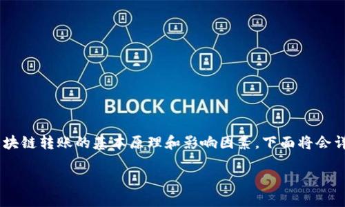 在討論“imToken錢包轉賬需要多久”這個問題之前，首先要理解區(qū)塊鏈轉賬的基本原理和影響因素。下面將會詳細介紹轉賬所需時間的相關知識，并結合個人經歷分享一些觀點。

imToken錢包轉賬速度揭秘：影響因素與實用建議