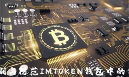 
如何識別與防范IMTOKEN錢包中的仿冒ETH