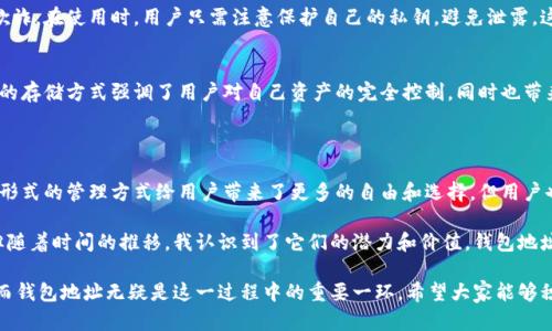 我只能提供一般性的信息，無法回答特定的錢包地址的用途和功能。

數(shù)字貨幣錢包地址是用于接收、存儲和發(fā)送加密貨幣的關(guān)鍵工具。它們在區(qū)塊鏈生態(tài)系統(tǒng)中扮演著重要的角色，確保了交易的安全和隱私。下面是關(guān)于數(shù)字貨幣錢包地址的一些重要信息。

### 什么是數(shù)字貨幣錢包地址？

數(shù)字貨幣錢包地址就像是個人銀行賬戶的號碼，而這個號碼是用來接收和發(fā)送加密貨幣的。每個錢包地址都是唯一的，由一串?dāng)?shù)字和字母組成，這個地址對應(yīng)于用戶的公共密鑰。當(dāng)用戶要接收加密貨幣時，他們只需提供這個地址給發(fā)送方即可。

### 錢包地址的種類

1. 公共地址與私有地址
數(shù)字貨幣錢包一般會有兩個地址：公共地址和私有地址。公共地址可以分享給他人，以便接收加密貨幣，而私有地址則是用來簽署交易和控制錢包中的資產(chǎn)，必須確保其保密性。

2. 不同類型的數(shù)字貨幣
不同類型的數(shù)字貨幣使用的地址格式可能不同。例如，比特幣（Bitcoin）地址與以太坊（Ethereum）地址在結(jié)構(gòu)上存在明顯區(qū)別。如果你想使用不同的幣種，就需要使用對應(yīng)的錢包地址。

### 錢包地址的實用價值

1. 方便的交易
錢包地址最直接的用途就是方便地進(jìn)行交易。你不需要輸入復(fù)雜的信息，只需記住或復(fù)制粘貼地址即可完成交易。這簡化了整個轉(zhuǎn)賬過程，提高了效率。

2. 匿名性與隱私保護(hù)
在數(shù)字貨幣世界中，一個重要的特性就是用戶可以保持匿名。錢包地址不直接與用戶的身份關(guān)聯(lián)，因此用戶的隱私得到了很好的保護(hù)。這一點與傳統(tǒng)銀行系統(tǒng)形成鮮明對比。

3. 資產(chǎn)的去中心化管理
數(shù)字貨幣的特性之一是去中心化，即不依賴于任何單一的實體或機(jī)構(gòu)。通過錢包地址，用戶可以自由地管理自己的資產(chǎn)，而無需依賴于銀行或金融機(jī)構(gòu)。所有交易都會記錄在區(qū)塊鏈上，確保透明度和安全性。

### 錢包地址的重要性

1. 安全性
安全性是數(shù)字貨幣交易的重要一環(huán)。錢包地址的生成是基于復(fù)雜的算法，因此其唯一性和隨機(jī)性可以有效防止攻擊和欺詐。在使用時，用戶只需注意保護(hù)自己的私鑰，避免泄露，這樣可以保障數(shù)字資產(chǎn)的安全。

2. 防止資金丟失
如果你丟失了與錢包地址相關(guān)的私鑰，你將失去對該錢包中所有加密貨幣的訪問權(quán)限。相比較傳統(tǒng)金融賬戶，數(shù)字貨幣的存儲方式強(qiáng)調(diào)了用戶對自己資產(chǎn)的完全控制，同時也帶來了風(fēng)險。因此，妥善保存私鑰至關(guān)重要。

### 總結(jié)

數(shù)字貨幣錢包地址在加密貨幣的世界中扮演著至關(guān)重要的角色，從方便交易到保護(hù)隱私，再到安全管理資產(chǎn)。盡管這種形式的管理方式給用戶帶來了更多的自由和選擇，但用戶也需要承擔(dān)相應(yīng)的風(fēng)險。

在我的個人經(jīng)歷中，我曾親身體驗過數(shù)字貨幣的便利。在我剛接觸加密貨幣時，我往往對這些技術(shù)感到陌生甚至害怕，但隨著時間的推移，我認(rèn)識到了它們的潛力和價值，錢包地址的概念幫助我順利地完成了幾次交易。我能理解許多初學(xué)者的擔(dān)憂，但我相信，通過學(xué)習(xí)和實踐，大家都可以輕松上手。

最后，我想說的是，盡管數(shù)字貨幣市場波動巨大，但它所帶來的技術(shù)革命不容小覷。未來的財務(wù)管理有可能會徹底改變，而錢包地址無疑是這一過程中的重要一環(huán)。希望大家能夠積極探索這片新領(lǐng)域，保護(hù)自己的資產(chǎn)，享受這場數(shù)字貨幣的盛宴。