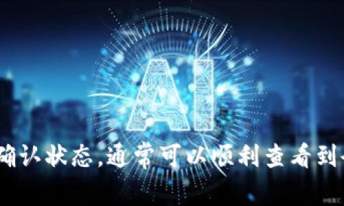 關(guān)于imToken錢包的余額顯示，通常來(lái)說(shuō)，這與幾個(gè)因素有關(guān)，包括資產(chǎn)的數(shù)量、網(wǎng)絡(luò)狀態(tài)以及是否有足夠的交易手續(xù)費(fèi)等。以下是一些詳細(xì)的說(shuō)明，希望對(duì)你了解imToken錢包余額顯示的問(wèn)題有所幫助。

1. imToken錢包簡(jiǎn)介
imToken是一款非常流行的數(shù)字貨幣錢包，它支持多種加密資產(chǎn)的存儲(chǔ)與交易。用戶通過(guò)imToken可以方便地管理他們的數(shù)字資產(chǎn)，實(shí)現(xiàn)轉(zhuǎn)賬、交易、查看余額等多種功能。對(duì)于很多數(shù)字貨幣投資者來(lái)說(shuō)，imToken錢包提供了一種安全且便捷的管理方式。

2. 余額顯示的基本要求
在imToken錢包中，用戶的資產(chǎn)余額顯示是自動(dòng)更新的，但有幾個(gè)基本的要求。從技術(shù)上講，只要用戶的賬戶中有任何數(shù)量的資產(chǎn)，imToken錢包就會(huì)顯示該余額。不過(guò)，對(duì)于某些小額資產(chǎn)，錢包可能需要連接到區(qū)塊鏈網(wǎng)絡(luò)才能獲取余額信息。

3. 網(wǎng)絡(luò)狀態(tài)的影響
余額的顯示與區(qū)塊鏈網(wǎng)絡(luò)的狀態(tài)密切相關(guān)。如果網(wǎng)絡(luò)擁堵或出現(xiàn)其他技術(shù)問(wèn)題，錢包可能會(huì)延遲更新余額。在這種情況下，用戶可能會(huì)發(fā)現(xiàn)他們的實(shí)際資產(chǎn)未能及時(shí)反映在錢包中。

4. 小額資產(chǎn)的處理
針對(duì)非常小額的資產(chǎn)（如某些代幣或微量的以太坊），imToken可能因?yàn)轱@示精度的問(wèn)題而不顯示余額。這種情況在用戶的資產(chǎn)非常少，或者交易費(fèi)用過(guò)高時(shí)更為常見(jiàn)。

5. 實(shí)際操作中的經(jīng)驗(yàn)分享
我在使用imToken錢包的過(guò)程中也遇到過(guò)余額顯示不及時(shí)的問(wèn)題。當(dāng)時(shí)我購(gòu)買了一些相對(duì)小眾的代幣，最開(kāi)始我以為是交易失敗了，后來(lái)才意識(shí)到是余額沒(méi)有即時(shí)更新。經(jīng)過(guò)幾次經(jīng)驗(yàn)，我學(xué)會(huì)了等待幾分鐘后再查看，很多時(shí)候都會(huì)自動(dòng)更新。

6. 如何解決余額不顯示的問(wèn)題
如果你在imToken錢包中遇到余額不顯示的情況，可以嘗試以下方法：
ul
    listrong檢查網(wǎng)絡(luò)連接：/strong確保你的網(wǎng)絡(luò)連接穩(wěn)定，很多時(shí)候，網(wǎng)絡(luò)的問(wèn)題會(huì)導(dǎo)致數(shù)據(jù)無(wú)法及時(shí)更新。/li
    listrong刷新應(yīng)用：/strong嘗試關(guān)閉imToken錢包應(yīng)用并重新打開(kāi)，系統(tǒng)會(huì)重新加載余額信息。/li
    listrong重新計(jì)算余額：/strong在錢包中找到“刷新”或“重新計(jì)算”的選項(xiàng)，讓系統(tǒng)主動(dòng)去區(qū)塊鏈查詢余額。/li
/ul

7. 最佳實(shí)踐
為了確保你的imToken錢包始終能順利顯示余額，建議以下幾點(diǎn)最佳實(shí)踐：
ul
    li定期檢查網(wǎng)絡(luò)狀態(tài)，特別是在高峰期。/li
    li保持應(yīng)用更新，以充分利用最新的功能和修復(fù)。/li
    li保持耐心，尤其在交易后等待系統(tǒng)更新余額。/li
/ul

總結(jié)
總之，imToken錢包的余額顯示通常是實(shí)時(shí)的，但也受多種因素的影響。只要確保你有穩(wěn)定的網(wǎng)絡(luò)連接，并關(guān)注交易的確認(rèn)狀態(tài)，通常可以順利查看到余額。如果遇到問(wèn)題，不妨參考以上的方法和經(jīng)驗(yàn)進(jìn)行處理。通過(guò)耐心與小技巧，我們都能更好地管理我們的數(shù)字資產(chǎn)。