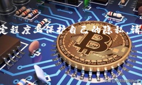 在討論如何刪除IM錢包（比如某些數(shù)字貨幣錢包）中的轉(zhuǎn)賬記錄之前，我們需要意識(shí)到這類操作可能涉及到賬戶安全和隱私保護(hù)等方面的問題。在許多情況下，錢包轉(zhuǎn)賬記錄是不可刪除的，因?yàn)樗鼈兺ǔＲ蕾囉趨^(qū)塊鏈技術(shù)，所有交易都會(huì)被永久記錄。

以下是一些常見的方法或技巧，可以幫助你管理你的IM錢包中的轉(zhuǎn)賬記錄：

### 了解IM錢包的基本功能

IM錢包是一種數(shù)字貨幣錢包，支持各類加密貨幣的存儲(chǔ)和交易。在日常使用中，我們常常會(huì)進(jìn)行多次轉(zhuǎn)賬，但有時(shí)出于隱私或安全的考慮，我們希望能夠管理或刪除某些轉(zhuǎn)賬記錄。


### 確認(rèn)是否需要?jiǎng)h除轉(zhuǎn)賬記錄

首先，請(qǐng)仔細(xì)考慮你是否真的需要?jiǎng)h除轉(zhuǎn)賬記錄。在許多情況下，轉(zhuǎn)賬記錄是持久的，刪除并不總是可能，也不一定必要。“轉(zhuǎn)賬記錄”這一概念在區(qū)塊鏈中一般是不可逆的，這意味著一旦交易完成，其數(shù)據(jù)就會(huì)在鏈上永久存儲(chǔ)。


### 使用私密功能

一些IM錢包提供了隱私設(shè)置或“私密模式”，可以在一定程度上隱藏交易記錄。如果你的錢包有這樣的功能，確保在轉(zhuǎn)賬時(shí)選擇相關(guān)選項(xiàng)。這類選項(xiàng)可能允許你隱藏交易詳情，而不是刪除它們。


### 創(chuàng)建新的錢包賬戶

如果你確實(shí)需要一個(gè)干凈的開始，可以考慮創(chuàng)建一個(gè)新的錢包賬戶。將資產(chǎn)從舊的賬戶轉(zhuǎn)移到新的賬戶中，這樣一來，新賬戶里的轉(zhuǎn)賬記錄將是空的。當(dāng)然，這個(gè)過程可能涉及到一定的手續(xù)費(fèi)。此外，在創(chuàng)建新賬戶時(shí)，請(qǐng)確保妥善保管好相關(guān)的私鑰和恢復(fù)短語，以避免資產(chǎn)損失。


### 刪除應(yīng)用數(shù)據(jù)

在某些情況下，你可以嘗試刪除IM錢包應(yīng)用的本地?cái)?shù)據(jù)。在手機(jī)上，去到設(shè)置  應(yīng)用  IM錢包，選擇“清除數(shù)據(jù)”來重置應(yīng)用。這不會(huì)從區(qū)塊鏈上刪除任何記錄，但也許會(huì)幫助你清空本地顯示的轉(zhuǎn)賬歷史。


### 考慮使用去中心化錢包

如果你對(duì)隱私有更高的需求，可能要考慮使用去中心化的錢包（例如MetaMask或Trust Wallet）。這些錢包通常允許更好的控制你賬戶的隱私，不同的錢包提供不同的隱私選項(xiàng)，了解這些選項(xiàng)可以幫助你作出更合適的選擇。


### 保護(hù)你的隱私

無論你采取何種措施，保護(hù)你的隱私總是很重要。不要分享你的私鑰或交易詳情，避免在公共場(chǎng)所進(jìn)行大額交易。使用需要多重身份驗(yàn)證的安全措施，以增加你的錢包安全。


### 總結(jié)

雖然IM錢包通常不支持刪除區(qū)塊鏈上的轉(zhuǎn)賬記錄，但通過隱私設(shè)置，創(chuàng)建新賬戶，或者選擇去中心化錢包，你仍然可以在一定程度上保護(hù)自己的隱私。請(qǐng)務(wù)必對(duì)自己的數(shù)字資產(chǎn)保持警惕，確保使用安全的方法進(jìn)行交易和管理。


希望這些信息對(duì)你有所幫助！如果有具體問題，建議直接查閱IM錢包的用戶支持或相關(guān)的使用手冊(cè)，以獲得詳細(xì)指導(dǎo)。