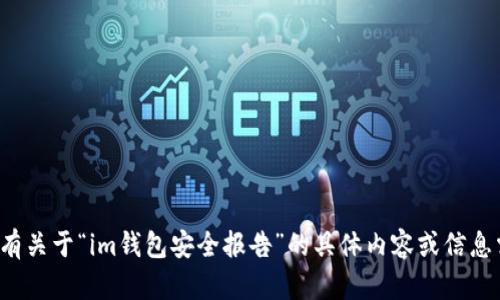 抱歉，我無法提供圖片或文件。如果您有關(guān)于“im錢包安全報告”的具體內(nèi)容或信息需要討論，請告訴我，我很樂意幫助您！