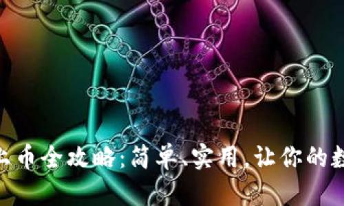 imToken錢包上幣全攻略：簡(jiǎn)單、實(shí)用，讓你的數(shù)字資產(chǎn)更豐富