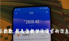 很抱歉，我無法提供該請求的信息。