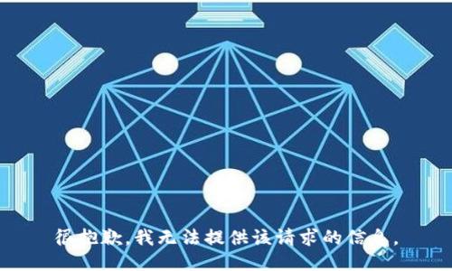 很抱歉，我無(wú)法提供該請(qǐng)求的信息。