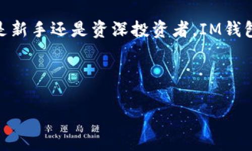 創(chuàng)建IM錢包：安全便捷的數(shù)字資產管理方式  

IM錢包, 數(shù)字資產, 創(chuàng)建錢包/guanjianci  

在當前這個數(shù)字化飛速發(fā)展的時代，越來越多的人開始接觸數(shù)字貨幣與區(qū)塊鏈技術。作為一個新手，許多人都在思考：如何安全、便捷地管理自己的數(shù)字資產？這時，IM錢包就成為了一個絕佳的選擇。那么，接下來我將詳細介紹IM錢包的創(chuàng)建過程，為你提供一個全面的指南，幫助你輕松上手。

什么是IM錢包？  

IM錢包是一款數(shù)字資產錢包，旨在為用戶提供安全、便捷的資產管理服務。作為一個去中心化的錢包，IM錢包全面支持多種數(shù)字貨幣的存儲與管理，確保用戶對自己資產的掌控。此外，IM錢包的界面友好，適合不同層次的用戶，從初學者到資深投資者都能在這里找到適合自己的功能。  

為什么選擇IM錢包？  

我記得我剛接觸數(shù)字貨幣的時候，對于錢包的選擇可謂是無從下手。我想要安全，卻又期待簡單易用。在嘗試了多個錢包之后，我發(fā)現(xiàn)IM錢包恰好滿足了我的需求。首先，它提供了多重安全機制，包括私鑰加密和二次驗證，確保我的資產不被盜取。其次，IM錢包的操作流程非常直觀，即使是技術小白也能夠快速上手。這種便利性在我創(chuàng)建錢包和進行交易時，讓我感受到了極大的輕松。  

IM錢包的創(chuàng)建步驟  

下面，我將為你詳細介紹如何創(chuàng)建IM錢包。其實，在我第一次創(chuàng)建錢包時，我的心情是既期待又緊張，因為我擔心操作失誤會導致資金損失。但隨著步驟的進行，我逐步放松下來，發(fā)現(xiàn)這一切竟然如此簡便。  

### 第一步：下載IM錢包  

首先，你需要在官方網(wǎng)站上下載IM錢包的應用程序，支持iOS和Android系統(tǒng)。如今手機已經(jīng)成為我們生活中不可或缺的工具，選擇在手機上操作也是非常方便的。  

### 第二步：安裝并啟動應用程序  

下載完成后，按照提示進行安裝，一切都如同日常應用程序的安裝過程。當你點擊應用圖標，啟動IM錢包時，你將會看到一個簡潔而美觀的界面。  

### 第三步：創(chuàng)建新錢包  

在首頁，你會看到“創(chuàng)建新錢包”這一選項。點擊后，系統(tǒng)會提示你設置一個安全的密碼。我建議在設置密碼時，使用字母、數(shù)字和特殊字符的組合，這樣會大大增加安全性。  

### 第四步：備份助記詞  

此時，IM錢包會提供一組助記詞，通常是12個隨機生成的單詞。這個助記詞是恢復錢包的唯一鑰匙，務必妥善保存。我當時將其寫在紙上，放在家里的一個安全地方。無論你選擇哪種保存方式，請務必不要將其保存在電子設備上，因為這樣可能會導致被盜風險。  

### 第五步：確認錢包創(chuàng)建成功  

輸入助記詞以確認你的備份準確無誤，然后，恭喜你，你已經(jīng)成功創(chuàng)建了IM錢包！現(xiàn)在你可以使用這個錢包進行數(shù)字資產的管理和交易了。  

如何使用IM錢包？  

創(chuàng)建錢包后，接下來就是使用它了。在我開始使用IM錢包時，我感受到了前所未有的便利。無論是接收還是發(fā)送數(shù)字貨幣，這里都有清晰的流程指導。  

### 接收數(shù)字貨幣  

在主界面，你會看到“接收”按鈕，點擊后將顯示你的錢包地址。你可以將這個地址分享給其他人，讓他們發(fā)送數(shù)字貨幣給你。在我最開始使用的時候，我曾猶豫是否該將我的地址分享給朋友。后來我發(fā)現(xiàn)，只要不分享助記詞和密碼，分享地址是完全安全的。  

### 發(fā)送數(shù)字貨幣  

發(fā)送資金時，點擊“發(fā)送”按鈕，輸入接收方的地址和金額。這個過程簡單快捷，我常常因為它的便利性而感到驚喜。記得有一次，我在與朋友的午餐中，直接通過IM錢包完成了分賬，整個過程用不了幾分鐘！  

### 查詢資產  

IM錢包還提供了實時的資產查詢功能，你可以隨時查看自己的資產表現(xiàn)。這對于我這種投資者而言，無疑是一個極大的便利，我可以隨時了解我的投資狀況，從而做出相應的調整。  

安全小貼士  

在使用IM錢包的過程中，安全始終是我們最關注的話題。除了使用強密碼和妥善保存助記詞外，我還想分享一些個人的安全經(jīng)驗。  

### 不要露口風  

當我周圍的朋友知曉我擁有一些數(shù)字貨幣時，他們總會詢問我的投資策略和資產狀況。我總是保持低調，不透露過多的信息。因為在數(shù)字貨幣的世界里，安全隱私是至關重要的，保持警惕是保護自己資產不受侵害的最佳手段。  

### 定期更新  

IM錢包會不定期推出更新版本，新的版本通常會修復已知的問題并加強安全性能。在我使用IM錢包期間，我養(yǎng)成了定期檢查和更新的好習慣。  

總結  

我相信，通過以上步驟和經(jīng)驗的分享，你已經(jīng)能夠順利創(chuàng)建并享受到IM錢包帶來的方便與安全。IM錢包不僅僅是一個資產管理工具，更代表著我對數(shù)字貨幣未來的信心。無論你是新手還是資深投資者，IM錢包都將成為你數(shù)字資產生活中不可或缺的伙伴。  

每一次資產的增值，每一筆交易的成功，都讓我倍感欣喜。在這個數(shù)字化的時代，選擇IM錢包，讓我們共同探索數(shù)字資產的未來吧！  

希望這個指南能對你有所幫助，讓我們一起在IM錢包的世界中暢游，更加安全、高效地管理我們的數(shù)字資產。