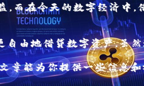 實(shí)際上，IM錢包（IM Wallet）是一種加密貨幣錢包，它主要用于存儲(chǔ)、接收和發(fā)送數(shù)字資產(chǎn)。具體是否可以借幣，取決于IM錢包的具體功能和支持的協(xié)議。有些數(shù)字貨幣錢包可能內(nèi)置借貸功能，但并非所有的錢包都具備這一能力。

如果你想要借幣的功能，以下是一些主要的考慮因素：

IM錢包是否支持借幣功能
首先，建議你去IM錢包的官方網(wǎng)站或其官方社交媒體渠道查看最新的功能介紹。很多時(shí)候，錢包的功能隨著更新而不斷變化。有些錢包允許用戶通過對(duì)其他用戶借出或借入資金，所需的借貸功能可能沒有在所有的錢包中實(shí)現(xiàn)。

借幣的好處和風(fēng)險(xiǎn)
借幣可以讓您在短期內(nèi)使用別人的資金，而不是完全購(gòu)買和擁有這些資產(chǎn)。這對(duì)于那些希望在加密市場(chǎng)中進(jìn)行短期交易的人尤其有吸引力。然而，借幣也有其風(fēng)險(xiǎn)。市場(chǎng)的波動(dòng)可能導(dǎo)致你需要在不利的情況下償還借款。此外，可能會(huì)有利息和其他費(fèi)用，這些都需要用戶在借幣之前做好充分的了解和計(jì)算。

借幣的操作方法
如果IM錢包確實(shí)支持借幣功能，通常用戶需要完成以下步驟：
1. 開通借貸選項(xiàng)，認(rèn)證你的身份，可能需要進(jìn)行KYC（了解你的客戶）程序。
2. 選擇借款或借出數(shù)字資產(chǎn)，通常需要設(shè)定借款金額和期限。
3. 在借幣過程中，你需要接受相關(guān)協(xié)議，并在借出或借入前仔細(xì)閱讀條款。

我的個(gè)人經(jīng)歷
我在使用加密錢包時(shí)也曾考慮過借幣的問題。尤其是在市場(chǎng)波動(dòng)時(shí)，我希望能夠利用短期波動(dòng)獲利。在一次交易中，我借了一些穩(wěn)定幣以便進(jìn)行套利交易。雖然這個(gè)過程讓我獲得了一些額外收益，但也讓我意識(shí)到市場(chǎng)的風(fēng)險(xiǎn)和借款的責(zé)任感是多么重要。對(duì)于每一個(gè)希望通過借幣獲得短期收益的用戶，我都建議要保持謹(jǐn)慎。

文化背景和市場(chǎng)現(xiàn)狀
在這個(gè)快速發(fā)展的加密市場(chǎng)中，借幣與傳統(tǒng)借貸模式之間也有著顯著的不同。在許多文化中，借貸是一個(gè)從古老時(shí)期就存在的行為，比如在農(nóng)業(yè)社會(huì)中，農(nóng)民借貸種子以換取未來(lái)的收益。而在今天的數(shù)字經(jīng)濟(jì)中，借幣實(shí)際上為這種傳統(tǒng)借貸模式帶來(lái)了新的可能性與靈活性。結(jié)合現(xiàn)代技術(shù)，借幣不僅可以在平臺(tái)之間快速進(jìn)行，還可以通過智能合約進(jìn)行自動(dòng)化處理，這在傳統(tǒng)金融中是很難實(shí)現(xiàn)的。

未來(lái)展望
展望未來(lái)，隨著更多加密產(chǎn)品和服務(wù)的出現(xiàn)，IM錢包及其他類似工具的借幣功能可能會(huì)越來(lái)越普及。去中心化金融（DeFi）正在逐漸改變借貸的格局，許多新型金融協(xié)議使得用戶可以更自由地借貸數(shù)字資產(chǎn)。雖然這個(gè)領(lǐng)域還有很多挑戰(zhàn)，例如規(guī)范性與安全性，但無(wú)疑的是，它為用戶提供了更大的靈活性與可能性。

在探索借幣的過程中，務(wù)必要保持保持警惕和理智，了解自身的風(fēng)險(xiǎn)承受能力。無(wú)論是在IM錢包還是其他聚合金融產(chǎn)品中，明智的選擇和深入的研究永遠(yuǎn)是獲得成功的關(guān)鍵。希望這篇文章能為你提供一些信息和視角，讓你的加密貨幣之旅更加順暢。