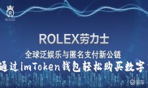 如何通過imToken錢包輕松購買數(shù)字貨幣？