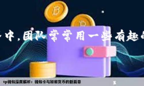 imToken 錢包是一款廣泛使用的數(shù)字貨幣錢包，而“大棗”可能是指 imToken 技術(shù)團(tuán)隊(duì)所使用的代號(hào)或特定功能。在數(shù)字貨幣的世界中，團(tuán)隊(duì)常常用一些有趣的名稱來區(qū)分不同的功能或版本。如果你是指某個(gè)具體的功能或產(chǎn)品，可以提供更多的背景信息，這樣我可以更好地幫助你進(jìn)行解答。 

如果你需要了解 imToken 錢包的更多信息或特性，我可以為你提供相關(guān)的資料！