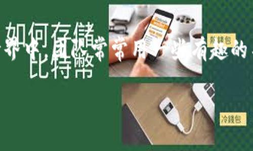 imToken 錢包是一款廣泛使用的數(shù)字貨幣錢包，而“大棗”可能是指 imToken 技術(shù)團(tuán)隊(duì)所使用的代號(hào)或特定功能。在數(shù)字貨幣的世界中，團(tuán)隊(duì)常常用一些有趣的名稱來區(qū)分不同的功能或版本。如果你是指某個(gè)具體的功能或產(chǎn)品，可以提供更多的背景信息，這樣我可以更好地幫助你進(jìn)行解答。 

如果你需要了解 imToken 錢包的更多信息或特性，我可以為你提供相關(guān)的資料！