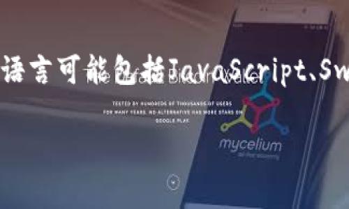 imToken錢包是一種數(shù)字資產(chǎn)錢包，支持多種區(qū)塊鏈，包括以太坊、比特幣等。它的界面和使用體驗(yàn)主要是針對中文用戶設(shè)計(jì)的，因此主要的開發(fā)語言可能包括JavaScript、Swift（用于iOS應(yīng)用）和Kotlin（用于Android應(yīng)用）等。此外，為了提供更好的用戶體驗(yàn)，后端服務(wù)可能采用Node.js、Go或Python等語言來進(jìn)行開發(fā)。

如果你有興趣了解更多關(guān)于imToken錢包的功能、使用方法或者其他相關(guān)的區(qū)塊鏈知識(shí)，可以隨時(shí)問我！