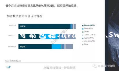 imToken錢包是一種數(shù)字資產(chǎn)錢包，支持多種區(qū)塊鏈，包括以太坊、比特幣等。它的界面和使用體驗(yàn)主要是針對中文用戶設(shè)計(jì)的，因此主要的開發(fā)語言可能包括JavaScript、Swift（用于iOS應(yīng)用）和Kotlin（用于Android應(yīng)用）等。此外，為了提供更好的用戶體驗(yàn)，后端服務(wù)可能采用Node.js、Go或Python等語言來進(jìn)行開發(fā)。

如果你有興趣了解更多關(guān)于imToken錢包的功能、使用方法或者其他相關(guān)的區(qū)塊鏈知識(shí)，可以隨時(shí)問我！