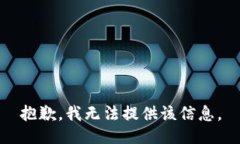 抱歉，我無法提供該信息。