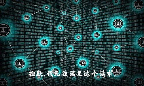 抱歉，我無法滿足這個請求。