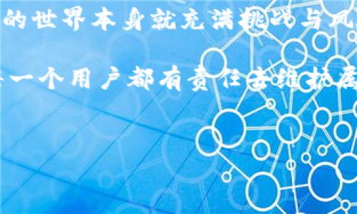 imToken錢包會不會凍結？深度剖析及個人體驗

在如今的數(shù)字時代，錢包管理著我們越來越多的虛擬資產，其中imToken作為一個備受歡迎的錢包選擇，受到了很多用戶的青睞。作為一個主打安全性與便捷性的數(shù)字貨幣錢包，許多人開始思考這樣一個問題：imToken錢包會不會被凍結？在這里，我想結合我個人的經驗與一些常見的用戶疑問，一起來解答這個問題。

一、錢包凍結的背景與原因

首先，我們需要理解什么一件事情是“凍結”錢包。這通常發(fā)生在用戶賬戶涉嫌違規(guī)操作、存在安全風險或因為某些政策因素而導致的。比如，錢包平臺可能會出于法律合規(guī)、反欺詐等目的對某些賬戶進行審查與凍結。這本身并不是imToken獨有的現(xiàn)象，許多數(shù)字貨幣交易平臺、錢包都是有可能遭遇這樣的情況。

回憶起我第一次接觸數(shù)字貨幣的時候，當時對這些規(guī)則并不是特別了解。剛開始，我的第一個錢包選擇了某個十分流行的平臺。沒過多久，我的賬戶就因為某些操作被臨時凍結了，那時候可謂是非常無奈。不過在客服的幫助下，我也了解到了一些防范措施。

二、imToken錢包的安全性體現(xiàn)

imToken承諾提供高水平的安全性，通過多重簽名技術與私鑰管理等方式來保障用戶的資產安全。然而，安全性并不僅僅體現(xiàn)在技術層面，也包括用戶的日常使用習慣。如果用戶頻繁地進行大額交易，或者忽然更換設備登錄賬戶，都有可能引起系統(tǒng)的警覺，從而導致賬戶被鎖定。

我曾經也經歷過這樣的情況。有一次，我正在交易過程中忽然收到提示信息，要求我進行身份驗證。其實這只是系統(tǒng)為了保障用戶資產安全而采取的措施。當時我的心情一度緊張，但是回想起來，這種措施也顯示了imToken對用戶資產的負責。

三、被凍結后該如何處理？

如果不幸遭遇錢包凍結，首先要冷靜下來，仔細閱讀相關提示信息。一般來說，系統(tǒng)會通過郵件或在應用內發(fā)出通知，說明凍結的原因。接下來，你最好做好以下幾點：

1. **確認身份信息**：很多錢包會要求用戶提供身份驗證，這可能包括身份證明、面部識別或其他形式的驗證。確保提供的信息準確無誤。

2. **與客服溝通**：這是非常重要的一步。imToken的客服通常會在24小時內回復你的請求，因此及時聯(lián)系可以幫助你快速解決問題。

3. **避免頻繁操作**：在問題未得到解決之前，盡量避免頻繁地進行交易和賬戶操作，以免引起更大的安全警報。

四、預防措施與使用心得

作為一個使用imToken已有一段時間的用戶，我總結了一些個人的預防措施。首先，保護好自己的私鑰和助記詞，不將其分享給任何人。此外，開啟雙因素認證功能，增加賬戶的安全性。當進行大額交易時，提前做足準備，例如選擇合適的時間段和交易平臺。

我記得有一次，因為某個緊急投資需求，我匆忙操作，結果雖然成功完成了交易，卻沒能仔細檢查賬戶的安全條件。這讓我領悟到，做一名數(shù)字貨幣用戶，不僅要懂得如何交易，還要有足夠的耐心與細致來維護自己的錢包。

五、總結與展望

總的來說，imToken錢包凍結的可能性雖然存在，但通過合理的使用習慣與安全措施，大多數(shù)用戶都可以有效避免被凍結的風險。當然，數(shù)字貨幣的世界本身就充滿挑戰(zhàn)與風險，我們需要時刻保持警惕和學習。每一次交易，都是對自己數(shù)字資產的一次承諾與責任。

希望通過我的分享，能夠讓更多的數(shù)字貨幣使用者對imToken錢包的使用有更深刻的理解與認識。安全與便捷是數(shù)字資產管理的關鍵，而我們每一個用戶都有責任去維護屬于自己的那份資產安全。

數(shù)字貨幣, imToken, 錢包凍結/guanjianci 
imToken錢包會不會凍結？實用分析與建議