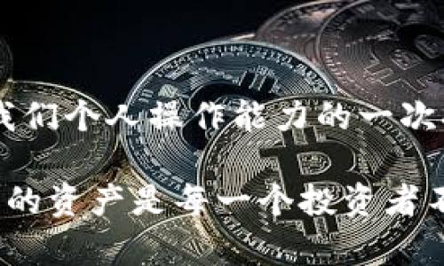   如何將火幣資產(chǎn)安全提取到IM錢(qián)包 / 
 guanjianci 火幣, IM錢(qián)包, 提幣 /guanjianci 

引言
在數(shù)字貨幣快速發(fā)展的時(shí)代，越來(lái)越多的人開(kāi)始嘗試將自己的資產(chǎn)從交易所中提取到個(gè)人錢(qián)包中，以增強(qiáng)資產(chǎn)的安全性和隱私保護(hù)。今天，我們將一起探討如何將火幣（Huobi）上的資產(chǎn)安全地提幣到IM錢(qián)包。這一過(guò)程不僅簡(jiǎn)單而且非常重要，因?yàn)樗P(guān)系到我們數(shù)字資產(chǎn)的安全性。

第一步：準(zhǔn)備你的IM錢(qián)包
在開(kāi)始提幣之前，你需要確保你的IM錢(qián)包已經(jīng)設(shè)置完成并且處于正常運(yùn)行狀態(tài)。這包括下載IM錢(qián)包的應(yīng)用，并在應(yīng)用中設(shè)置好你的錢(qián)包地址。記得備份好你的私鑰和助記詞，以防丟失。

我記得我第一次下載數(shù)字貨幣錢(qián)包時(shí)的復(fù)雜心情，那時(shí)候?qū)Ω鞣N技術(shù)名詞一頭霧水，心里充滿了不安和疑惑。不過(guò)，看著錢(qián)包安全保護(hù)功能的設(shè)計(jì)和自己逐漸學(xué)會(huì)的操作，內(nèi)心的安全感也隨之增強(qiáng)了。

第二步：登錄火幣賬戶
在提幣之前，你需要登錄到你的火幣賬戶。確保使用安全的網(wǎng)絡(luò)環(huán)境進(jìn)行登錄，避免在公共場(chǎng)所或不安全的Wi-Fi下操作，以防止賬戶被盜。

我記得有一次在機(jī)場(chǎng)使用公共Wi-Fi登錄賬戶，心里一直不安，直到我完成交易才松了口氣。從此，我學(xué)會(huì)了在外出時(shí)采取更為謹(jǐn)慎的態(tài)度。

第三步：進(jìn)入提幣頁(yè)面
在成功登錄之后，找到“資產(chǎn)”模塊，然后選擇“提幣”選項(xiàng)。在這個(gè)頁(yè)面上，你將需要填寫(xiě)多個(gè)信息，包括要提取的幣種、提幣數(shù)量以及提幣地址。

在輸入提幣地址時(shí)，務(wù)必要仔細(xì)核對(duì)，不要將幣發(fā)送到錯(cuò)誤的地址。在這里，我想分享一個(gè)小故事：有一次，我在提幣時(shí)因?yàn)橐粫r(shí)的疏忽，誤將幣提到了一個(gè)錯(cuò)誤的地址。那一刻的心情就像掉進(jìn)了萬(wàn)丈深淵，幸好最后通過(guò)支持團(tuán)隊(duì)的幫助追回了資產(chǎn)。無(wú)論何時(shí)，謹(jǐn)慎都是最重要的。

第四步：填寫(xiě)提幣信息
首先，選擇你要提取的幣種。在IM錢(qián)包中，你需要對(duì)應(yīng)的幣種地址進(jìn)行提幣。比如說(shuō)，如果你想提取比特幣，就選擇比特幣，并填寫(xiě)IM錢(qián)包中對(duì)應(yīng)的比特幣地址。

接著，輸入你想要提取的數(shù)量。在這一點(diǎn)上，請(qǐng)務(wù)必確保你遵從火幣的提幣最低限制和網(wǎng)絡(luò)手續(xù)費(fèi)。如果你不夠了解這些規(guī)則，可以在火幣的官網(wǎng)或幫助中心找到詳細(xì)的信息。

第五步：確認(rèn)提幣請(qǐng)求
在填寫(xiě)完所有信息后，確認(rèn)你的提幣請(qǐng)求。在這一過(guò)程中，火幣會(huì)要求你進(jìn)行二次驗(yàn)證，通常是通過(guò)手機(jī)驗(yàn)證碼或郵箱驗(yàn)證碼來(lái)確認(rèn)你的身份。這一額外的安全措施可以有效防止未授權(quán)的提幣行為。

記得第一次提幣的時(shí)候，我?guī)缀跻羊?yàn)證碼信息都記住。有時(shí)候是手機(jī)掉了信號(hào)，要我再等一下，但經(jīng)過(guò)這樣的經(jīng)歷，我慢慢體會(huì)到了數(shù)字資產(chǎn)安全的重要性。

第六步：等待提幣完成
提交提幣請(qǐng)求后，你需要耐心等待。這段時(shí)間可以查看一下自己的提幣記錄，確認(rèn)提幣狀態(tài)的變化。一般來(lái)說(shuō)，火幣的提幣速度相對(duì)較快，通常在幾分鐘到半小時(shí)之間，但有時(shí)候因?yàn)榫W(wǎng)絡(luò)擁堵可能會(huì)稍慢。

在等待期間，我常常反思自己的投資決策，以及未來(lái)的資產(chǎn)配置。這是一種自我審視和學(xué)習(xí)的過(guò)程，讓我在日后的投資中更加冷靜和睿智。

第七步：在IM錢(qián)包中確認(rèn)到賬
一旦提幣成功，你就可以在IM錢(qián)包中確認(rèn)到賬情況了。打開(kāi)IM錢(qián)包，檢查你的余額以及最近的交易記錄，確保提幣成功。

我記得那次成功提幣后，激動(dòng)得像是中了大獎(jiǎng)一樣。每次看到錢(qián)包中新增加的資產(chǎn)，心情總會(huì)不自覺(jué)地愉悅，與此同時(shí)，也讓我更加堅(jiān)定了做好每一步的信念。

注意事項(xiàng)
在提幣過(guò)程中，有幾個(gè)注意事項(xiàng)希望大家能留意：
ul
    li確保提幣地址正確無(wú)誤，錯(cuò)誤的地址可能導(dǎo)致資產(chǎn)無(wú)法找回。/li
    li留意網(wǎng)絡(luò)手續(xù)費(fèi)，并預(yù)留出手續(xù)費(fèi)以免影響提幣金額。/li
    li在安全的環(huán)境下進(jìn)行操作，避免使用公共Wi-Fi。/li
    li時(shí)刻關(guān)注火幣官方通知，了解可能的維護(hù)或停機(jī)信息。/li
/ul

結(jié)語(yǔ)
提幣到IM錢(qián)包的過(guò)程其實(shí)并不復(fù)雜，但涉及到的信息和步驟卻至關(guān)重要。每一次提幣都是對(duì)我們資產(chǎn)安全的一次檢驗(yàn)，也是對(duì)我們個(gè)人操作能力的一次提升。不論是新手還是經(jīng)驗(yàn)豐富的投資者，都應(yīng)該認(rèn)真對(duì)待這個(gè)過(guò)程，確保資產(chǎn)的安全和流動(dòng)性。

希望通過(guò)這篇文章能幫助大家更好地理解如何將火幣資產(chǎn)提取到IM錢(qián)包中。在這個(gè)數(shù)字資產(chǎn)飛速發(fā)展的世界里，學(xué)會(huì)保護(hù)自己的資產(chǎn)是每一個(gè)投資者不變的追求。