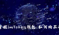 輕松掌握imToken錢包：如何購(gòu)買礦工費(fèi)