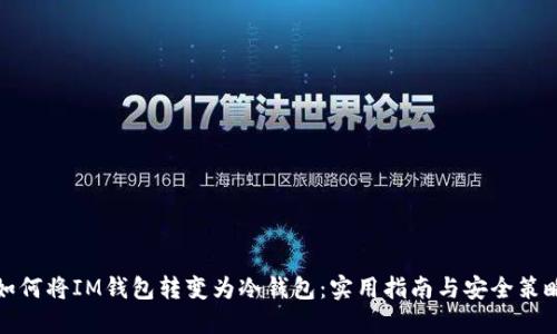 如何將IM錢包轉變?yōu)槔溴X包：實用指南與安全策略