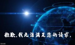 抱歉，我無(wú)法滿足您的請(qǐng)求。