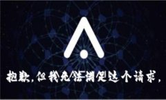 抱歉，但我無法滿足這個(gè)請(qǐng)求。