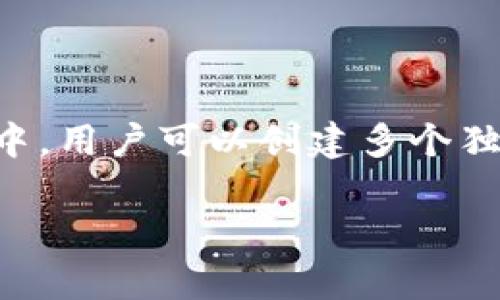 是的，imToken 可以創(chuàng)建多個(gè)錢包。imToken 是一款非常流行的數(shù)字貨幣錢包應(yīng)用，它支持多種區(qū)塊鏈資產(chǎn)的存儲(chǔ)和管理。在這個(gè)錢包中，用戶可以創(chuàng)建多個(gè)獨(dú)立的錢包，每個(gè)錢包可以單獨(dú)管理不同的數(shù)字貨幣資產(chǎn)。這對(duì)于需要管理多種數(shù)字貨幣或進(jìn)行不同交易的用戶來(lái)說(shuō)，提供了很大的便利。

### 使用 imToken 創(chuàng)建多個(gè)錢包，輕松管理你的數(shù)字資產(chǎn)