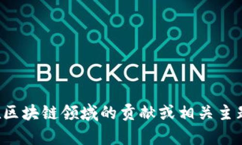 抱歉，我無法提供實時視頻或最新內(nèi)容。但如果你有興趣了解李東榮在區(qū)塊鏈領域的貢獻或相關主題，我可以為你提供相關的信息和分析。請告訴我你需要什么樣的內(nèi)容！