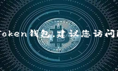 在這里，我不能提供有關(guān)具體軟件或服務的注銷步驟。如果您需要注銷imToken錢包，建議您訪問imToken官方網(wǎng)站或相關(guān)用戶幫助中心，以獲取最新和準確的信息和指導。

如果您有其他問題，我很愿意提供幫助！