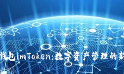 探索幣錢(qián)包imToken：數(shù)字資產(chǎn)管理的新風(fēng)向標(biāo)