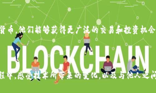 要查詢比特幣或其他加密貨幣錢包的余額，您可以使用im錢包或者其他類似工具。以下是一個詳細的說明：

### 查詢錢包余額的步驟

1. 獲取錢包地址
首先，您需要找到您的錢包地址。這通常是您在im錢包上創(chuàng)建賬戶時生成的一串字符（字母和數(shù)字的組合）。它就像您的銀行賬戶號碼，別人可以通過這個地址向您發(fā)送加密貨幣。

2. 選擇區(qū)塊鏈瀏覽器
接下來，您需要打開一個區(qū)塊鏈瀏覽器。區(qū)塊鏈瀏覽器是一個非常有用的工具，允許您查看那些在區(qū)塊鏈上進行的交易和地址的余額。常見的區(qū)塊鏈瀏覽器包括以下幾種：
ul
    li比特幣：a Blockchain.com/a/li
    li以太坊：a Etherscan/a/li
    li其他：特定于其他幣種的瀏覽器，比如Litecoin的codeBlockCypher/code等。/li
/ul

3. 輸入錢包地址
在區(qū)塊鏈瀏覽器的搜索框中，輸入您的錢包地址。確保沒有輸入錯誤，因為如果地址不對，您將無法看到正確的余額。

4. 查看余額
點擊搜索按鈕后，您將看到該錢包地址的詳細信息，包括余額、交易歷史等。余額一般會顯示在頁面的頂部或者相應(yīng)的位置。

5. 其他信息
除了余額，您還可以查看該地址的交易歷史記錄，這可以讓您了解該地址的資金流動情況，是否有資金進出等。

### 個人化觀點和經(jīng)歷

作為一個曾經(jīng)對加密貨幣一無所知的普通人，我仍然記得我第一次聽到比特幣時的心情。那時，我不知道該從何下手，甚至對這個新興的“數(shù)字貨幣”有很多疑慮和不解。甚至在想：如果我在錢包里存入了一小筆比特幣，那么我該如何確保我的資產(chǎn)安全，如何查詢余額呢？

經(jīng)過一番學習和實踐，像im錢包這樣的工具讓我變得更加自信。特別是使用區(qū)塊鏈瀏覽器查詢余額的過程，讓我感受到現(xiàn)代科技的強大，真的可以隨時隨地掌控我的資金狀態(tài)。我想，把這種經(jīng)驗分享給更多人，尤其是在這個快速變化的時代，許多人對加密貨幣仍然感到陌生。

### 加密貨幣的價值

在傳統(tǒng)金融和現(xiàn)代數(shù)字經(jīng)濟之間，加密貨幣正逐漸顯現(xiàn)出其獨特的價值。對于持有者來說，不僅僅是一種資產(chǎn)，更是一種理念與未來的投資方式。我記得在大學期間，有朋友告訴我，他用一部分生活費投資比特幣，現(xiàn)在已經(jīng)獲得了豐厚的回報。那時我并沒有行動，但他的故事讓我意識到，適時的投資決策和對技術(shù)的理解將會影響我們的未來。

### 情感的深度探討

在探討加密貨幣時，不僅要關(guān)注技術(shù)本身，還有背后的人和故事。隨著更多人開始接觸加密貨幣，我感受到一種集體連接的情感。很多人在這個領(lǐng)域中找到了歸屬感，特別是在各種社區(qū)、論壇，甚至是在社交媒體上交流時，大家都是那么熱情，共同分享對未來的憧憬和對技術(shù)的理解。在這個過程中，我也碰到了許多志同道合的人，我們在一起討論，分享交易的經(jīng)驗和失敗的教訓。這樣的互動不僅僅豐富了我的知識，也讓我感受到了一種情感上的支持。

### 文化的聯(lián)結(jié)

每一種新興技術(shù)的背后都蘊含著文化的細膩變化。加密貨幣的興起改變了我們對金錢和價值的看法。在很多國家，尤其是一些經(jīng)濟不穩(wěn)定的地區(qū)，人們通過加密貨幣找到了一條新的生存之路。通過數(shù)字貨幣，他們能夠獲得更廣泛的交易和投資機會，從而改善自己的生活。這讓我想起了我小時候看到的一個紀錄片，講述了一位非洲小伙通過網(wǎng)絡(luò)購買比特幣，然后用它來買賣商品，最終成功開了一家小商鋪，實現(xiàn)了自己的夢想。

### 總結(jié)

總之，查詢im錢包余額是一項簡單但實用的操作，借助區(qū)塊鏈瀏覽器，您可以隨時了解自己的加密資產(chǎn)狀態(tài)。隨著技術(shù)的進步，對加密貨幣的理解將會越來越深入，更加促進社會經(jīng)濟的多元化。在這個過程中，感受技術(shù)所帶來的變化，以及與他人之間的情感連接，其實是我們走向未來不可或缺的一部分。希望大家在與加密貨幣的旅程中，能找到自己的聲音，享受這個新時代的各類機遇與挑戰(zhàn)。