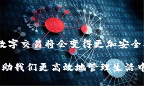 “IM錢包掃碼簽名”是現(xiàn)代數(shù)字金融中一種常見的操作，通常用于進行加密貨幣交易、資產(chǎn)管理或其他與區(qū)塊鏈相關(guān)的服務。以下是這項技術(shù)的詳細解釋：

### 什么是IM錢包？

IM錢包是一種數(shù)字錢包，專門用于存儲和管理加密貨幣及資產(chǎn)。用戶通?？梢酝ㄟ^IM錢包進行資產(chǎn)的接收、發(fā)送和存儲。IM錢包不僅支持比特幣、以太坊等主流加密貨幣，也可能支持各種代幣和數(shù)字資產(chǎn)，其安全性、便捷性等特點使其在數(shù)字經(jīng)濟中廣受歡迎。

### 掃碼簽名的含義

在IM錢包中，掃碼簽名通常是指使用手機掃描二維碼來確認交易或進行身份驗證的過程。這一過程涉及幾個關(guān)鍵步驟：

1. **生成二維碼**：當你準備發(fā)起一筆交易時，IM錢包會生成一個包含交易信息的二維碼。這包括發(fā)送方、接收方、金額等信息。

2. **掃碼確認**：接收方或相關(guān)的授權(quán)人可以用設(shè)備的相機掃描該二維碼。這一步通常是為了確保交易的有效性與安全性。

3. **簽名交易**：一旦掃碼成功，相關(guān)信息會被發(fā)回IM錢包進行簽名。通過私鑰對交易進行數(shù)字簽名，確保交易的合法性與不可篡改性。

4. **廣播交易**：最后，簽名后的交易信息將被廣播到相應的區(qū)塊鏈網(wǎng)絡，實現(xiàn)交易結(jié)果的確認。

### 為什么需要掃碼簽名？

掃碼簽名在IM錢包及其他數(shù)字錢包中的作用極為重要，主要體現(xiàn)在以下幾個方面：

- **安全性**：采用二維碼和數(shù)字簽名的方式，可以有效防止中間人攻擊與偽造交易，提高資產(chǎn)的安全性。

- **便捷性**：用戶通過掃碼操作，不需要手動輸入復雜的地址和金額，可以大大減少操作錯誤的概率。

- **高效性**：二維碼可以快速獲取交易信息，極大提高了交易的效率。

### 與我的經(jīng)歷相關(guān)的思考

回想起我第一次接觸加密貨幣的時候，剛開始我還是有些不知所措的。面對復雜的地址和不斷變化的市場情況，我的內(nèi)心是既興奮又忐忑。一開始我使用的是一個傳統(tǒng)的交易所，需要手工輸入各種信息，結(jié)果經(jīng)常發(fā)現(xiàn)自己填錯，甚至造成了資金的損失。

隨著使用IM錢包的經(jīng)驗增加，我逐漸熟悉了掃碼簽名這一便捷的交易方式。記得有一次我要向朋友轉(zhuǎn)賬，正好用手機掃了一下二維碼，那一瞬間的輕松讓我感到異常愉悅。想想以前同樣的操作會讓我花費幾分鐘時間去確認地址和金額，那種便捷性真是幫了我大忙。也許有時候，科技的進步就是要讓這些本來復雜的事情變得簡單易行。

### 未來發(fā)展趨勢

隨著數(shù)字貨幣的普及和區(qū)塊鏈技術(shù)的不斷成熟，掃碼簽名的方式在未來會變得越來越普遍。我們可以預見以下幾種趨勢：

1. **界面友好化**：未來的錢包界面將更加友好，掃碼功能將成為主流，讓每個用戶都能方便使用。

2. **多重安全驗證**：掃碼簽名的過程中結(jié)合生物識別技術(shù)（如指紋、面部識別），將大大提升安全水平。

3. **更多的應用場景**：除了傳統(tǒng)的加密貨幣交易，掃碼簽名將在更多的金融產(chǎn)品、合同簽署等領(lǐng)域得到應用。

4. **教育和普及**：面對廣大的用戶群體，IM錢包等服務提供商會進一步加強對用戶的教育，讓每個人都能掌握這項技術(shù)的技巧與價值。

### 結(jié)語

總的來說，“IM錢包掃碼簽名”是數(shù)字金融領(lǐng)域中不可忽視的一環(huán)，它不僅提高了交易的效率，更了用戶的體驗。隨著這項技術(shù)的不斷發(fā)展，我們有理由相信，未來的數(shù)字交易將會變得更加安全、便捷與高效。在這個瞬息萬變的技術(shù)時代，擁抱創(chuàng)新和變化，才能走在時代的前端。希望更多的人能夠借助這些工具，更好地管理自己的資產(chǎn)，迎接數(shù)字經(jīng)濟的未來。

在這個過程中，我們每個人都可能成為數(shù)字旅程的一部分。無論你是新手還是老手，都值得去探索這場數(shù)字時代的變革。正如我在這段經(jīng)歷中所感受的，科技可以幫助我們更高效地管理生活中的許多事務，讓我們可以用更多時間去追尋自己真正的興趣和熱情。