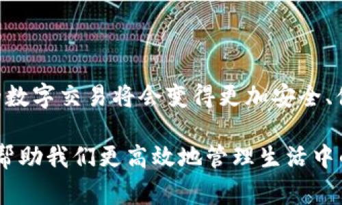 “IM錢包掃碼簽名”是現(xiàn)代數(shù)字金融中一種常見的操作，通常用于進行加密貨幣交易、資產(chǎn)管理或其他與區(qū)塊鏈相關(guān)的服務。以下是這項技術(shù)的詳細解釋：

### 什么是IM錢包？

IM錢包是一種數(shù)字錢包，專門用于存儲和管理加密貨幣及資產(chǎn)。用戶通?？梢酝ㄟ^IM錢包進行資產(chǎn)的接收、發(fā)送和存儲。IM錢包不僅支持比特幣、以太坊等主流加密貨幣，也可能支持各種代幣和數(shù)字資產(chǎn)，其安全性、便捷性等特點使其在數(shù)字經(jīng)濟中廣受歡迎。

### 掃碼簽名的含義

在IM錢包中，掃碼簽名通常是指使用手機掃描二維碼來確認交易或進行身份驗證的過程。這一過程涉及幾個關(guān)鍵步驟：

1. **生成二維碼**：當你準備發(fā)起一筆交易時，IM錢包會生成一個包含交易信息的二維碼。這包括發(fā)送方、接收方、金額等信息。

2. **掃碼確認**：接收方或相關(guān)的授權(quán)人可以用設(shè)備的相機掃描該二維碼。這一步通常是為了確保交易的有效性與安全性。

3. **簽名交易**：一旦掃碼成功，相關(guān)信息會被發(fā)回IM錢包進行簽名。通過私鑰對交易進行數(shù)字簽名，確保交易的合法性與不可篡改性。

4. **廣播交易**：最后，簽名后的交易信息將被廣播到相應的區(qū)塊鏈網(wǎng)絡，實現(xiàn)交易結(jié)果的確認。

### 為什么需要掃碼簽名？

掃碼簽名在IM錢包及其他數(shù)字錢包中的作用極為重要，主要體現(xiàn)在以下幾個方面：

- **安全性**：采用二維碼和數(shù)字簽名的方式，可以有效防止中間人攻擊與偽造交易，提高資產(chǎn)的安全性。

- **便捷性**：用戶通過掃碼操作，不需要手動輸入復雜的地址和金額，可以大大減少操作錯誤的概率。

- **高效性**：二維碼可以快速獲取交易信息，極大提高了交易的效率。

### 與我的經(jīng)歷相關(guān)的思考

回想起我第一次接觸加密貨幣的時候，剛開始我還是有些不知所措的。面對復雜的地址和不斷變化的市場情況，我的內(nèi)心是既興奮又忐忑。一開始我使用的是一個傳統(tǒng)的交易所，需要手工輸入各種信息，結(jié)果經(jīng)常發(fā)現(xiàn)自己填錯，甚至造成了資金的損失。

隨著使用IM錢包的經(jīng)驗增加，我逐漸熟悉了掃碼簽名這一便捷的交易方式。記得有一次我要向朋友轉(zhuǎn)賬，正好用手機掃了一下二維碼，那一瞬間的輕松讓我感到異常愉悅。想想以前同樣的操作會讓我花費幾分鐘時間去確認地址和金額，那種便捷性真是幫了我大忙。也許有時候，科技的進步就是要讓這些本來復雜的事情變得簡單易行。

### 未來發(fā)展趨勢

隨著數(shù)字貨幣的普及和區(qū)塊鏈技術(shù)的不斷成熟，掃碼簽名的方式在未來會變得越來越普遍。我們可以預見以下幾種趨勢：

1. **界面友好化**：未來的錢包界面將更加友好，掃碼功能將成為主流，讓每個用戶都能方便使用。

2. **多重安全驗證**：掃碼簽名的過程中結(jié)合生物識別技術(shù)（如指紋、面部識別），將大大提升安全水平。

3. **更多的應用場景**：除了傳統(tǒng)的加密貨幣交易，掃碼簽名將在更多的金融產(chǎn)品、合同簽署等領(lǐng)域得到應用。

4. **教育和普及**：面對廣大的用戶群體，IM錢包等服務提供商會進一步加強對用戶的教育，讓每個人都能掌握這項技術(shù)的技巧與價值。

### 結(jié)語

總的來說，“IM錢包掃碼簽名”是數(shù)字金融領(lǐng)域中不可忽視的一環(huán)，它不僅提高了交易的效率，更了用戶的體驗。隨著這項技術(shù)的不斷發(fā)展，我們有理由相信，未來的數(shù)字交易將會變得更加安全、便捷與高效。在這個瞬息萬變的技術(shù)時代，擁抱創(chuàng)新和變化，才能走在時代的前端。希望更多的人能夠借助這些工具，更好地管理自己的資產(chǎn)，迎接數(shù)字經(jīng)濟的未來。

在這個過程中，我們每個人都可能成為數(shù)字旅程的一部分。無論你是新手還是老手，都值得去探索這場數(shù)字時代的變革。正如我在這段經(jīng)歷中所感受的，科技可以幫助我們更高效地管理生活中的許多事務，讓我們可以用更多時間去追尋自己真正的興趣和熱情。