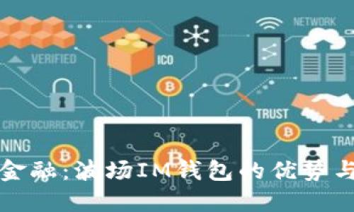 掌控未來金融：波場(chǎng)IM錢包的優(yōu)勢(shì)與實(shí)用價(jià)值