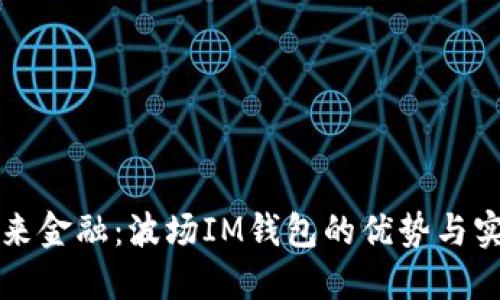 掌控未來金融：波場(chǎng)IM錢包的優(yōu)勢(shì)與實(shí)用價(jià)值