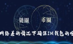 如何在網(wǎng)絡(luò)差的情況下確保IM錢包的順暢使用