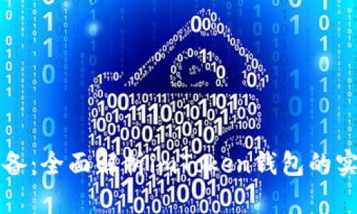 新手必備：全面解析imToken錢包的實(shí)用價(jià)值