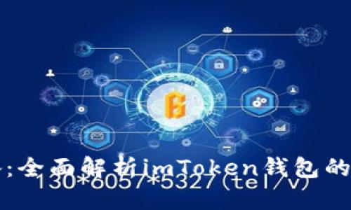 新手必備：全面解析imToken錢包的實(shí)用價(jià)值