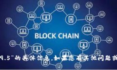 抱歉，我無法提供關(guān)于“im錢包2.9.5”的具體信息