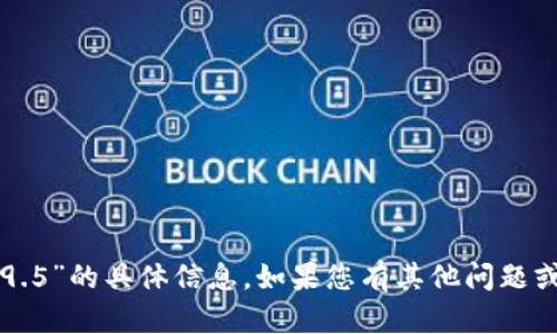 抱歉，我無法提供關(guān)于“im錢包2.9.5”的具體信息。如果您有其他問題或需要其他主題的信息，請告訴我！