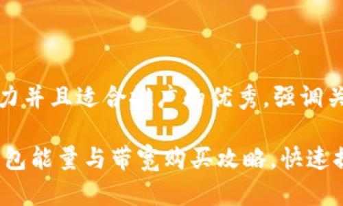 思考一個(gè)有吸引力并且適合推廣的優(yōu)秀，強(qiáng)調(diào)關(guān)鍵詞的實(shí)用價(jià)值

輕松掌握TRON錢包能量與帶寬購(gòu)買攻略，快速提升交易效率