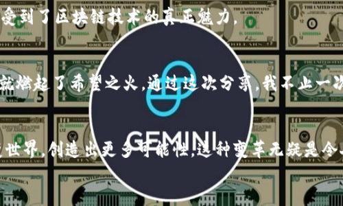 

智能錢包新時代：如何在im錢包注冊你的ETH域名

關(guān)鍵詞

im錢包, ETH域名, 區(qū)塊鏈應(yīng)用/guanjianci

前言
在數(shù)字化飛速發(fā)展的今天，區(qū)塊鏈技術(shù)已經(jīng)滲透到我們生活的方方面面。作為這一領(lǐng)域的廣泛應(yīng)用之一，ETH域名的注冊和管理越來越受到歡迎。im錢包，一個創(chuàng)新的數(shù)字資產(chǎn)管理工具，便成為了很多用戶的首選。在這篇文章中，我將帶你深入了解如何在im錢包注冊ETH域名，分享我個人的經(jīng)驗與見解，希望能帶給你實用的價值。

什么是ETH域名？
ETH域名是建立在以太坊區(qū)塊鏈上的一種域名系統(tǒng)，類似于我們熟知的互聯(lián)網(wǎng)域名（如.com和.org），但它們是去中心化的。這意味著這些域名不僅用于網(wǎng)站地址，還可以用于數(shù)字錢包地址、智能合約、去中心化應(yīng)用（DApp）等。在我第一次接觸ETH域名時，我被其背后去中心化的理念所吸引，這讓我想起了小時候?qū)τ凇拔磥砜萍肌钡你裤剑路鹨磺卸甲兊糜|手可及。

im錢包簡介
im錢包是一款功能強大的數(shù)字資產(chǎn)管理工具，支持多種數(shù)字貨幣的存儲、交易和管理。最吸引人的一點是，它集成了ETH域名注冊的功能，用戶可以在一個平臺上完成數(shù)字資產(chǎn)的管理與域名的注冊。經(jīng)過多次使用后，我發(fā)現(xiàn)im錢包的用戶體驗非常友好，界面，適合初學(xué)者和經(jīng)驗豐富的用戶。

注冊ETH域名的流程
在im錢包中注冊ETH域名是一個非常直接的過程。以下是我個人的操作步驟，希望可以幫助到你：

h4第一步：下載并安裝im錢包/h4
首先，你需要在官方渠道下載im錢包的應(yīng)用，并完成安裝?？梢赃x擇手機端或桌面端，取決于你的使用習(xí)慣。記得在啟動時，設(shè)置一個強密碼來保護(hù)你的數(shù)字資產(chǎn)。在我開始用im錢包的那天，我就感受到這個應(yīng)用的專業(yè)性和安全性。

h4第二步：創(chuàng)建或?qū)脲X包/h4
注冊完成后，你可以選擇創(chuàng)建一個新錢包或?qū)胍延械腻X包。若你是新手，我建議創(chuàng)建一個新錢包，這樣可以減少混淆。記得將助記詞妥善保存，丟失后可能導(dǎo)致無法找回錢包。

h4第三步：充值ETH/h4
為了注冊ETH域名，你需要在錢包中有足夠的ETH作為注冊費用。可以通過交易所購買ETH，然后轉(zhuǎn)入你的im錢包。如果你和我一樣，剛開始對這些流程感到陌生，不妨找個可靠的朋友幫忙，邊學(xué)邊做。

h4第四步：注冊ETH域名/h4
在錢包界面找到“域名注冊”或“ETH域名”選項，點擊進(jìn)入。然后輸入你心儀的域名，系統(tǒng)會提示你該域名是否可用。如果可用，你只需要支付少量的ETH即可完成注冊。這個過程真的很讓我興奮，就像小時候在商店里挑選我喜歡的玩具，每一個選擇都讓我充滿期待。

ETH域名的實用價值
那么，ETH域名的實際應(yīng)用場景有哪些呢？我來分享幾個我認(rèn)為非常有價值的用途：

h4去中心化的身份識別/h4
ETH域名可以作為一個去中心化的身份，方便你在區(qū)塊鏈上進(jìn)行交易和互動。為了保護(hù)隱私，你可以用域名代替冗長的數(shù)字錢包地址，這在進(jìn)行轉(zhuǎn)賬時尤為方便。我的很多朋友在進(jìn)行加密交易時都感到這個功能特別實用。

h4數(shù)字資產(chǎn)的便捷管理/h4
有了ETH域名，你可以將多個錢包地址綁定到一個域名上，進(jìn)行更加簡潔的資產(chǎn)管理。這讓我想起了小時候用不同的顏色來標(biāo)記不同的事情，讓一切變得井井有條。

h4智能合約的應(yīng)用/h4
使用ETH域名，你可以更方便地操作智能合約。比如在去中心化應(yīng)用（DApp）中直接用你的域名發(fā)送和接收資產(chǎn)，無需每次都向用戶提供復(fù)雜的地址信息。這樣的便捷性在我使用過程中讓我感受到了區(qū)塊鏈技術(shù)的真正魅力。

分享我的個人經(jīng)歷
回想起我第一次聽說ETH域名的時候，還是在一場區(qū)塊鏈的技術(shù)分享會上。那時我正處于一個迷茫的階段，想要尋找一些新方向。我聽到講者熱情洋溢地描述著ETH域名的可能性和未來，心中就燃起了希望之火。通過這次分享，我不止一次地感受到區(qū)塊鏈的力量以及科技對我們生活的深遠(yuǎn)影響。

未來展望
隨著區(qū)塊鏈技術(shù)的不斷發(fā)展，ETH域名的使用場景也將不斷豐富。想象一下，將來會有多少人因ETH域名而改變數(shù)字生活的方式，我們都能從中受益。就像我小時候夢想的那樣，科技真的能改變世界，創(chuàng)造出更多可能性。這種變革無疑是令人興奮的，而作為參與者，我感到無比自豪。

結(jié)語
在im錢包上注冊ETH域名的過程其實也是不斷探索和學(xué)習(xí)的過程。在這個過程中，不僅能收獲數(shù)字資產(chǎn)的管理經(jīng)驗，更能對區(qū)塊鏈技術(shù)有更深刻的理解與體會。我希望通過這篇文章，能夠幫助更多人了解ETH域名的價值，從而一起邁入這個充滿無限可能的領(lǐng)域。無論你是剛剛?cè)腴T的小白還是已經(jīng)有所經(jīng)驗的老手，im錢包都能為你的數(shù)字生活提供便利與保障。讓我們一起在區(qū)塊鏈的浪潮中，抓住每一個機會，迎接未來的變化。