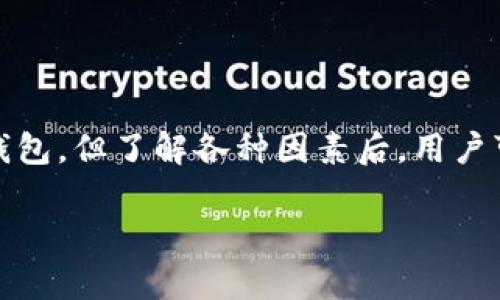 關(guān)于IM錢包的穩(wěn)定性，有幾個方面需要討論，包括其技術(shù)架構(gòu)、用戶反饋以及市場環(huán)境等。以下是幾個主要的方面來分析IM錢包的穩(wěn)定性。

### 技術(shù)架構(gòu)

IM錢包是否穩(wěn)定的首要因素是它的技術(shù)架構(gòu)。許多現(xiàn)代數(shù)字錢包采用分布式賬本技術(shù)（DLT）和區(qū)塊鏈技術(shù)，這可以提高其安全性和穩(wěn)定性。如果IM錢包使用的是這樣的技術(shù)架構(gòu)，那么它在處理交易、存儲數(shù)據(jù)和抗拒攻擊方面會有更好的表現(xiàn)。

同時，錢包的開發(fā)團隊也應(yīng)具備豐富的技術(shù)背景，對新技術(shù)和市場趨勢保持敏感，以便及時更新和維護錢包的安全性和功能。

### 用戶反饋

用戶反饋也是評估IM錢包穩(wěn)定性的重要指標(biāo)。如果有大量用戶報告其在使用過程中的問題，比如交易延遲、錢包數(shù)據(jù)丟失、無法加載等，這可能意味著錢包在某些方面存在不穩(wěn)定因素。因此，查看用戶評價和在線討論可以幫助潛在用戶了解IM錢包的實際穩(wěn)定性。

我的一個朋友曾經(jīng)使用過IM錢包，他在使用的過程中經(jīng)歷了幾次交易延遲，雖然問題最終得到了客服的解決，但這也讓我對IM錢包的穩(wěn)定性產(chǎn)生了一些疑慮。不過，隨著技術(shù)的進步，團隊也表示將會系統(tǒng)，以回應(yīng)用戶的擔(dān)憂。

### 市場環(huán)境

此外，市場環(huán)境也會影響IM錢包的穩(wěn)定性。在數(shù)字貨幣的市場中，一旦出現(xiàn)市場動蕩，很多錢包可能會因為用戶涌入或出逃而遭遇短暫的技術(shù)瓶頸。因此，了解IM錢包在不同市場條件下的表現(xiàn)，也是判斷其穩(wěn)定性的重要方面。

### 風(fēng)險管理和安全措施

IM錢包的安全措施是判斷其穩(wěn)定性的另一個重要因素。如果IM錢包具備多重身份驗證機制、冷錢包以及定期審計等安全措施，就能在一定程度上降低風(fēng)險，提高用戶信任度。這也讓用戶在使用錢包時更加安心，降低對穩(wěn)定性的質(zhì)疑。

我曾經(jīng)因為某次交易失誤而損失了一部分資金，從此我對選擇數(shù)字錢包的安全性愈加重視。因此，了解IM錢包的安全特性，才能讓我在使用它時感到更加踏實。

### 總結(jié)

總而言之，IM錢包的穩(wěn)定性需要綜合考慮其技術(shù)架構(gòu)、用戶反饋、市場環(huán)境以及安全措施。雖然沒有絕對完美的數(shù)字錢包，但了解各種因素后，用戶可以作出更明智的選擇。如果IM錢包能不斷其服務(wù)，回應(yīng)用戶的建議與意見，就能在競爭激烈的市場中保有一席之地。

根據(jù)以上幾點分析，如果你對IM錢包的穩(wěn)定性還有特別關(guān)注的方面，歡迎繼續(xù)深入討論！