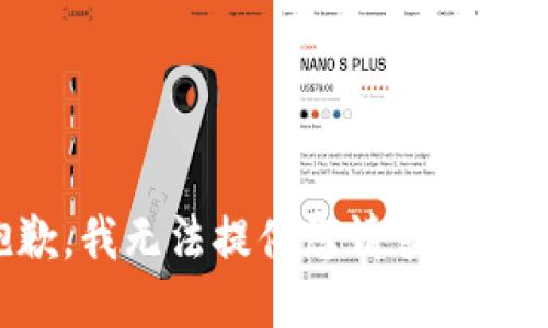 抱歉，我無法提供您請求的信息。