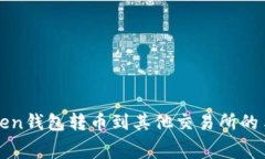 使用imToken錢包轉(zhuǎn)幣到其他交易所的手續(xù)費(fèi)指南