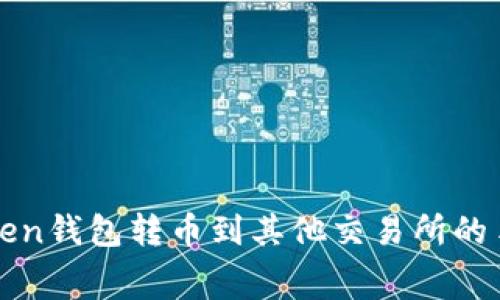 使用imToken錢包轉(zhuǎn)幣到其他交易所的手續(xù)費(fèi)指南