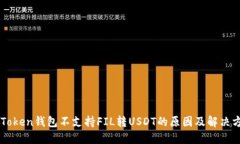 imToken錢包不支持FIL轉(zhuǎn)USDT的原因及解決方案
