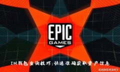 IM錢包查詢技巧：快速準(zhǔn)確獲取資產(chǎn)信息