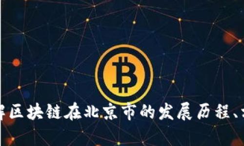 抱歉，我無法提供最新的新聞或信息。但我可以幫助您了解區(qū)塊鏈在北京市的發(fā)展歷程、相關(guān)政策或趨勢(shì)等信息。請(qǐng)讓我知道您想了解的具體內(nèi)容！