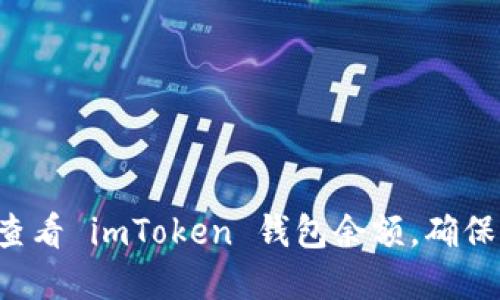 如何輕松查看 imToken 錢(qián)包余額，確保資產(chǎn)安全！