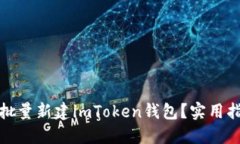 如何高效批量新建imToken錢(qián)包？實(shí)用指南與技巧
